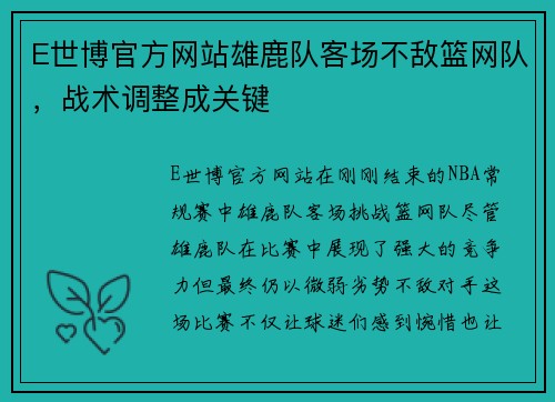 E世博官方网站雄鹿队客场不敌篮网队，战术调整成关键