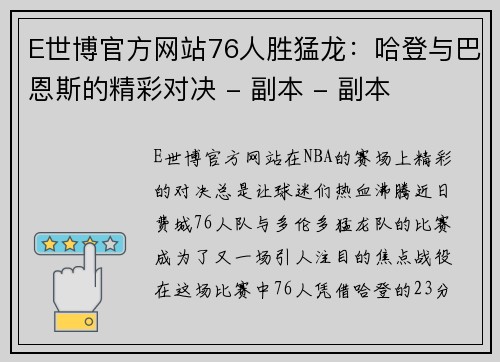 E世博官方网站76人胜猛龙：哈登与巴恩斯的精彩对决 - 副本 - 副本