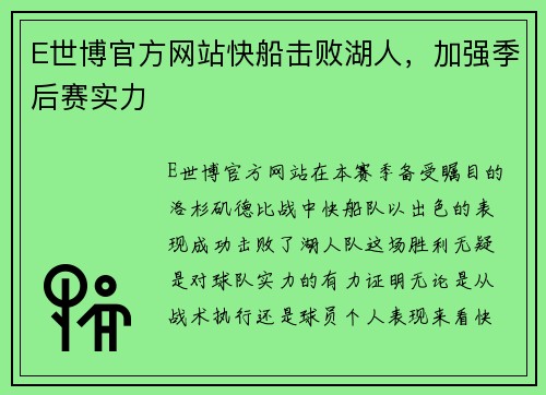 E世博官方网站快船击败湖人，加强季后赛实力