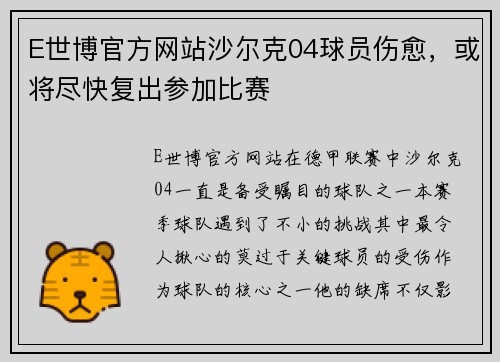 E世博官方网站沙尔克04球员伤愈，或将尽快复出参加比赛