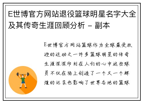 E世博官方网站退役篮球明星名字大全及其传奇生涯回顾分析 - 副本