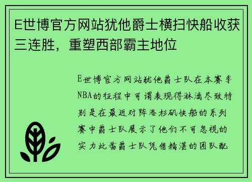 E世博官方网站犹他爵士横扫快船收获三连胜，重塑西部霸主地位