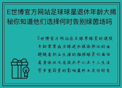 E世博官方网站足球球星退休年龄大揭秘你知道他们选择何时告别绿茵场吗