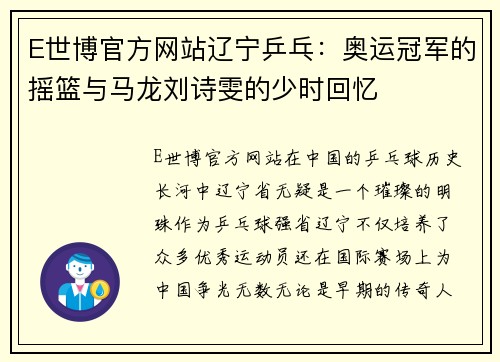 E世博官方网站辽宁乒乓：奥运冠军的摇篮与马龙刘诗雯的少时回忆