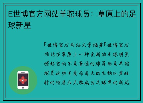 E世博官方网站羊驼球员：草原上的足球新星