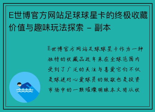 E世博官方网站足球球星卡的终极收藏价值与趣味玩法探索 - 副本