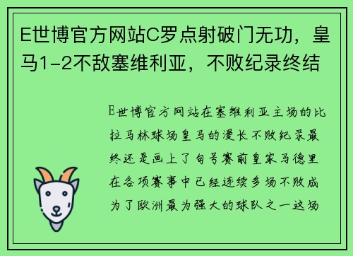 E世博官方网站C罗点射破门无功，皇马1-2不敌塞维利亚，不败纪录终结