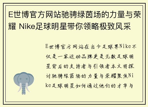 E世博官方网站驰骋绿茵场的力量与荣耀 Nike足球明星带你领略极致风采