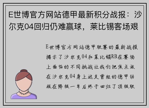 E世博官方网站德甲最新积分战报：沙尔克04回归仍难赢球，莱比锡客场艰难战平