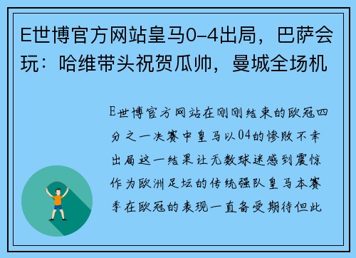 E世博官方网站皇马0-4出局，巴萨会玩：哈维带头祝贺瓜帅，曼城全场机会7-0