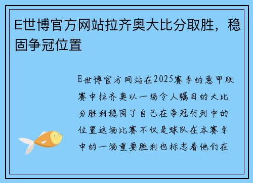 E世博官方网站拉齐奥大比分取胜，稳固争冠位置