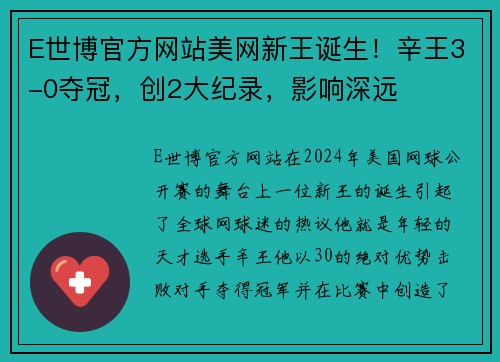 E世博官方网站美网新王诞生！辛王3-0夺冠，创2大纪录，影响深远