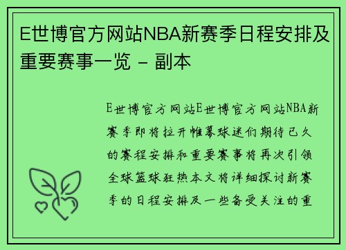 E世博官方网站NBA新赛季日程安排及重要赛事一览 - 副本