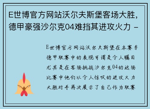 E世博官方网站沃尔夫斯堡客场大胜，德甲豪强沙尔克04难挡其进攻火力 - 副本