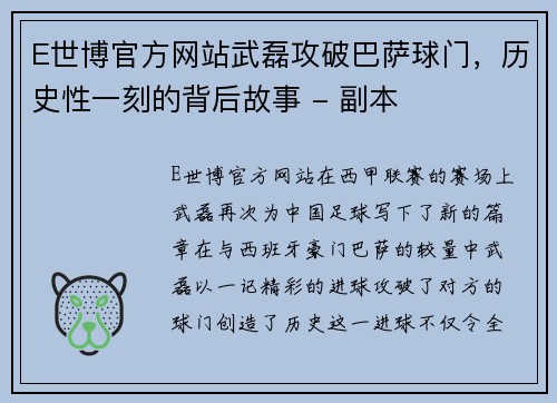 E世博官方网站武磊攻破巴萨球门，历史性一刻的背后故事 - 副本