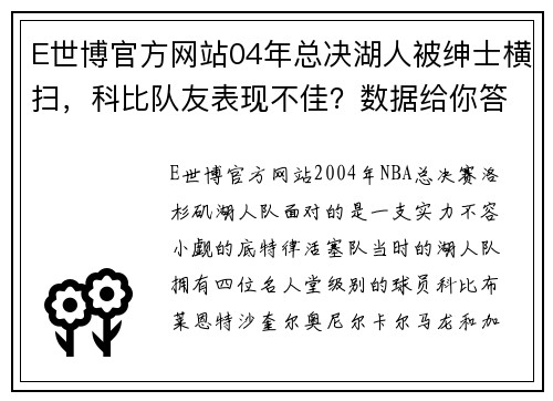 E世博官方网站04年总决湖人被绅士横扫，科比队友表现不佳？数据给你答案 - 副本 (2)