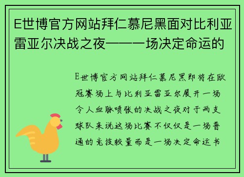 E世博官方网站拜仁慕尼黑面对比利亚雷亚尔决战之夜——一场决定命运的巅峰对决 - 副本