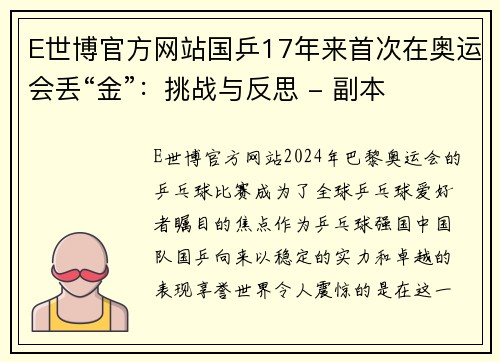 E世博官方网站国乒17年来首次在奥运会丢“金”：挑战与反思 - 副本