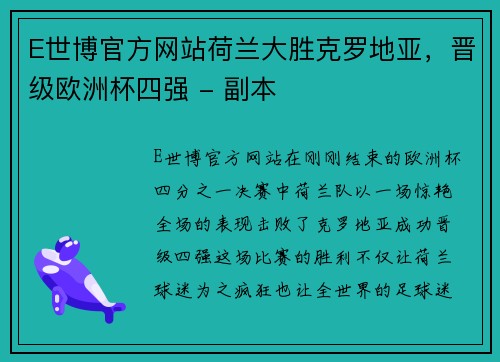 E世博官方网站荷兰大胜克罗地亚，晋级欧洲杯四强 - 副本