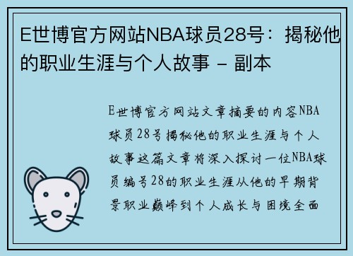 E世博官方网站NBA球员28号：揭秘他的职业生涯与个人故事 - 副本