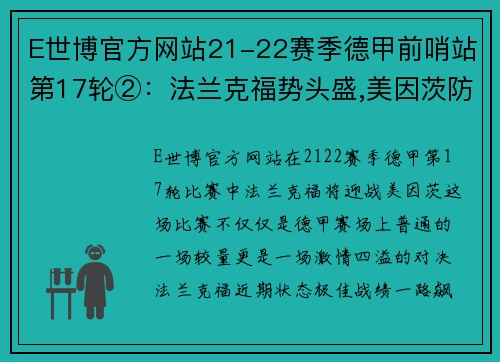 E世博官方网站21-22赛季德甲前哨站第17轮②：法兰克福势头盛,美因茨防守 - 副本 - 副本