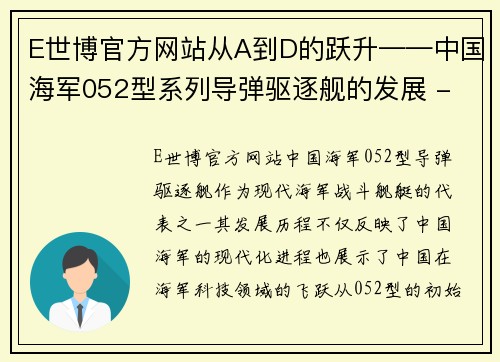 E世博官方网站从A到D的跃升——中国海军052型系列导弹驱逐舰的发展 - 副本