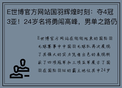 E世博官方网站国羽辉煌时刻：夺4冠3亚！24岁名将勇闯高峰，男单之路仍需努力