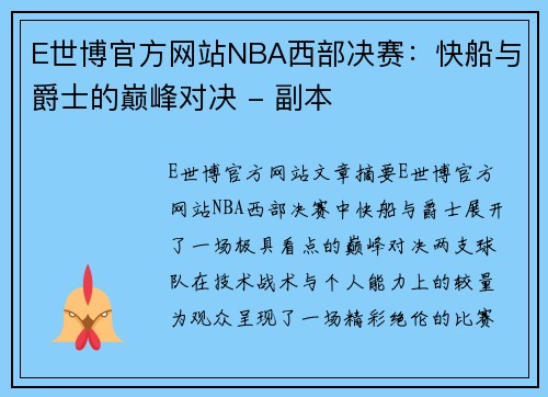 E世博官方网站NBA西部决赛：快船与爵士的巅峰对决 - 副本