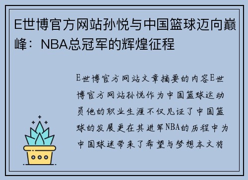 E世博官方网站孙悦与中国篮球迈向巅峰：NBA总冠军的辉煌征程