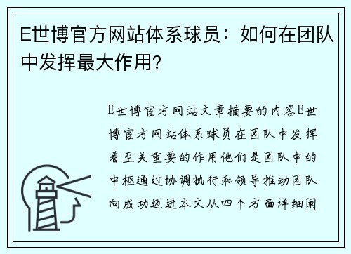 E世博官方网站体系球员：如何在团队中发挥最大作用？