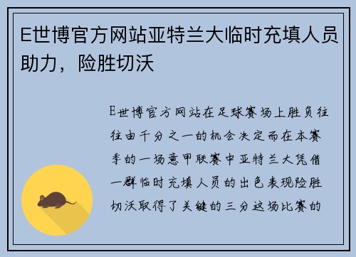 E世博官方网站亚特兰大临时充填人员助力，险胜切沃