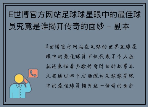 E世博官方网站足球球星眼中的最佳球员究竟是谁揭开传奇的面纱 - 副本