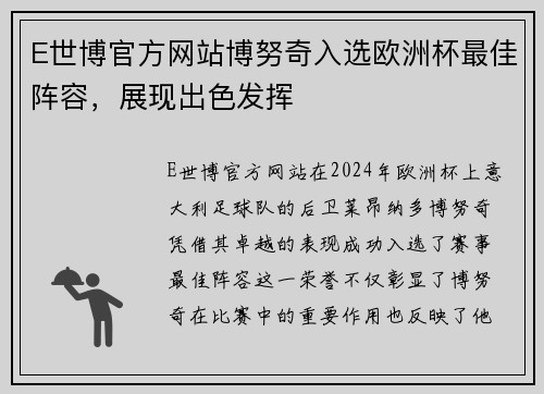 E世博官方网站博努奇入选欧洲杯最佳阵容，展现出色发挥