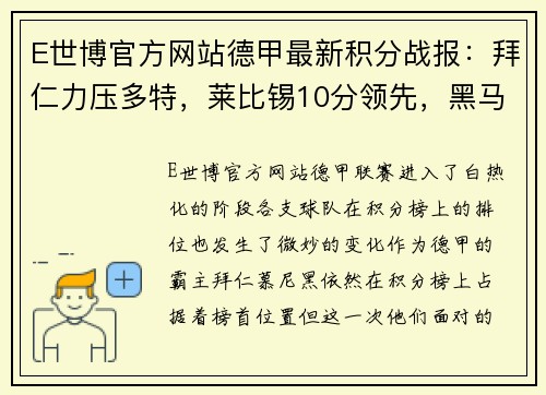 E世博官方网站德甲最新积分战报：拜仁力压多特，莱比锡10分领先，黑马争四形势大好，沙尔克陷入保级泥潭 - 副本