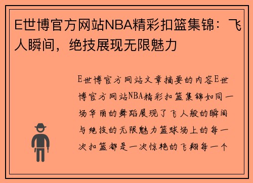 E世博官方网站NBA精彩扣篮集锦：飞人瞬间，绝技展现无限魅力