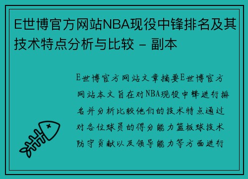 E世博官方网站NBA现役中锋排名及其技术特点分析与比较 - 副本