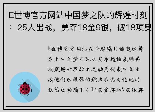 E世博官方网站中国梦之队的辉煌时刻：25人出战，勇夺18金9银，破18项奥运会纪录 - 副本