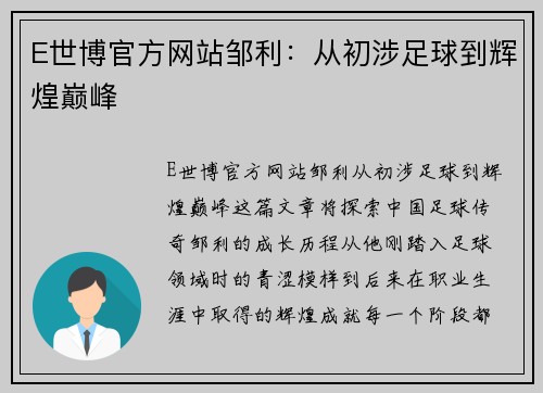 E世博官方网站邹利：从初涉足球到辉煌巅峰