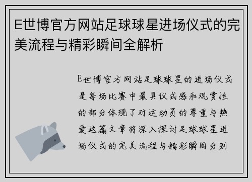 E世博官方网站足球球星进场仪式的完美流程与精彩瞬间全解析