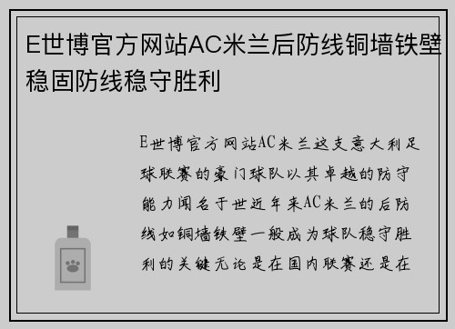 E世博官方网站AC米兰后防线铜墙铁壁稳固防线稳守胜利