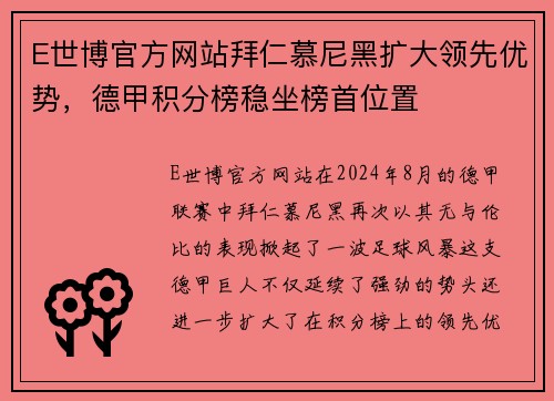 E世博官方网站拜仁慕尼黑扩大领先优势，德甲积分榜稳坐榜首位置