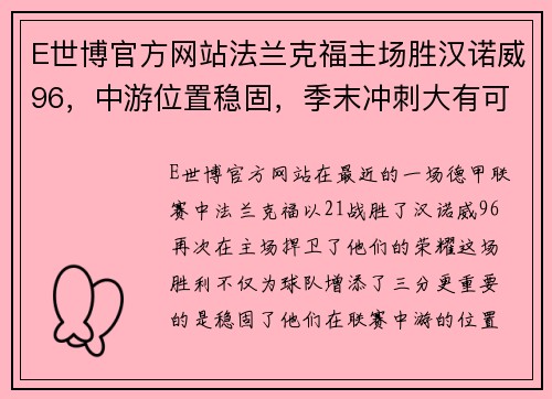 E世博官方网站法兰克福主场胜汉诺威96，中游位置稳固，季末冲刺大有可为 - 副本