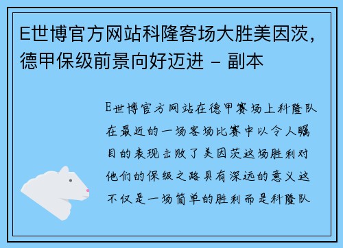 E世博官方网站科隆客场大胜美因茨，德甲保级前景向好迈进 - 副本