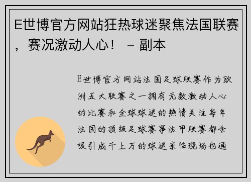 E世博官方网站狂热球迷聚焦法国联赛，赛况激动人心！ - 副本