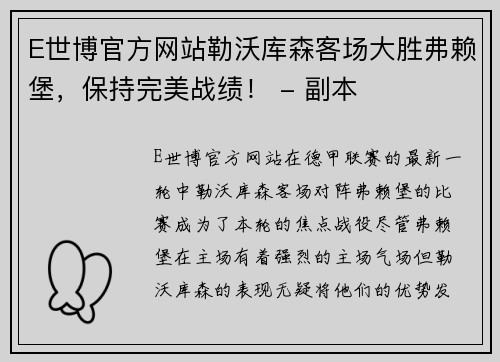 E世博官方网站勒沃库森客场大胜弗赖堡，保持完美战绩！ - 副本