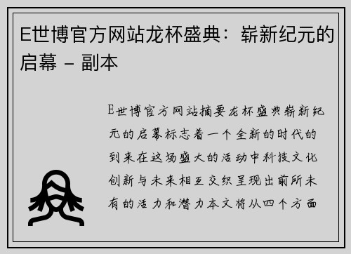 E世博官方网站龙杯盛典：崭新纪元的启幕 - 副本