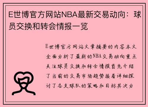 E世博官方网站NBA最新交易动向：球员交换和转会情报一览