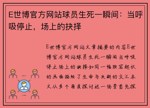 E世博官方网站球员生死一瞬间：当呼吸停止，场上的抉择