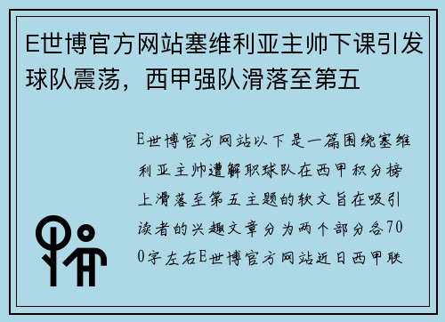 E世博官方网站塞维利亚主帅下课引发球队震荡，西甲强队滑落至第五