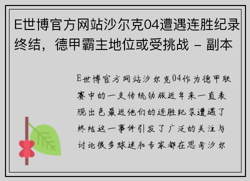 E世博官方网站沙尔克04遭遇连胜纪录终结，德甲霸主地位或受挑战 - 副本